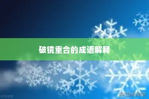 饮冰食檗成语的释义
