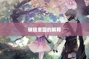 今年诏书催发，趁槐庭、初夏午阴凉。全诗是什么？