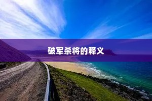 饮醇自醉成语的拼音