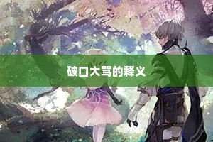 端有雕戈锦领，竞驰EC72褭骅骝。的解释