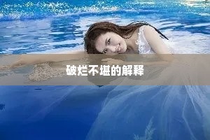 玉觞正风味好，对幽香、堕蕊且消忧。的解释