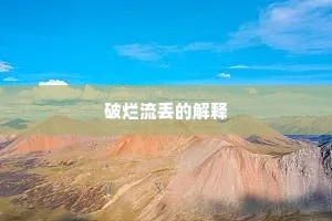 饮胆尝血成语的释义