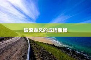鹤冷风亭，鸿迷烟渚，晓来雪意填空。的解释