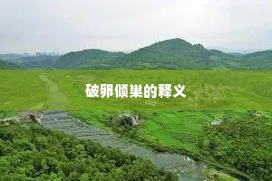 饮谷栖丘成语的解释