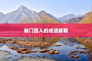 如今装就满城春，忍便拥、双旌归去。的解释