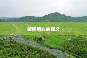 两堤芳草一江云，早晚是、西楼望处。的解释