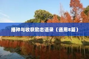 播种与收获励志语录（通用8篇）