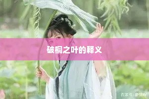 更听得杜宇，一声声切，流水画桥畔。的意思及出处