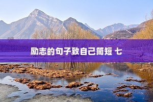 情感博主治愈短片文案怎么写（精选40句）