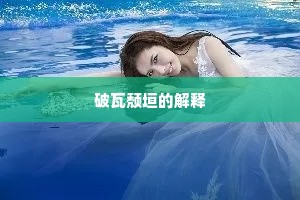 晴空一月彩云飞，又起我、无穷想像。的意思及出处