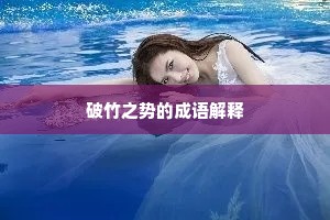 饮泉清节成语的拼音