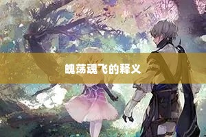 嫩水采蓝，遥堤映翠，半雨半烟桥畔。出自哪首诗？