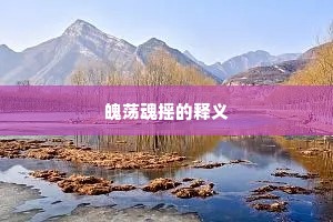 饮食男女成语的释义