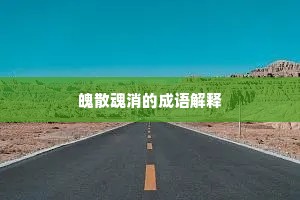 红粉墙头，柳摇金缕，纤柔舞腰低软。全诗是什么？