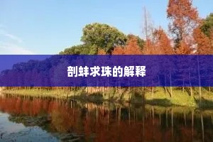 惆怅阳关故国，杯酒飘零，惹人肠断。的释义