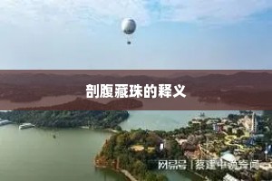 饮水啜菽成语的释义