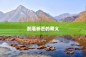 客中情绪老天知，道这月、不消三十。上一句是什么？