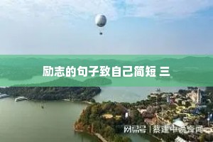励志的句子致自己简短 三