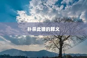 饮血茹毛成语的释义