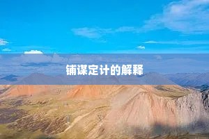 谩赢得、相思泪眼，东君早作归来计。出自哪首诗？