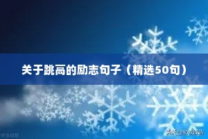 励志句子高考（精选50句）