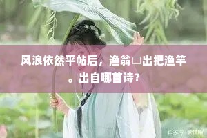 万古秣陵江国，舣舟烟岸，千里云林。出自哪首诗？