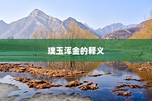 翠竹笼烟，苍崖溅瀑，古木阴森回抱。上一句是什么？