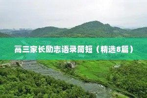 高三家长励志语录简短（精选8篇）
