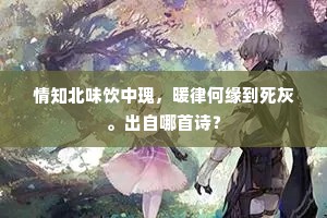 朝嬉黄泥之白云兮，暮宿雪堂之青烟。上一句是什么？