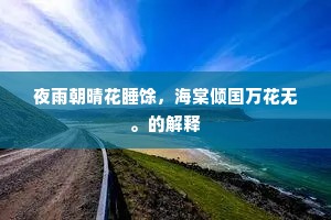 阴b2果决用心除，尸鬼因循为汝祸。全诗是什么？