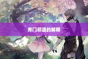 鱼目混珍成语的拼音