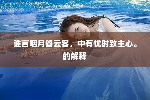 主人怜汝汝怜鱼，要物我、欣然一处。的意思及出处