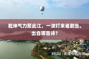 今朝盛事，一杯深劝，更把新词齐唱。的意思及出处