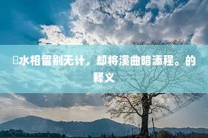 彩衣更著，功名富贵，直过太公以上。的释义