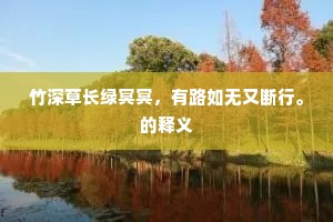 大家著意记新词，遇著个、十字便唱。上一句是什么？