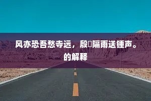 远水生光，遥山耸翠，霁烟深锁梧桐。的解释