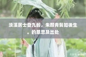 除非腰佩黄金印，座中拥、红粉娇容。下一句是什么？