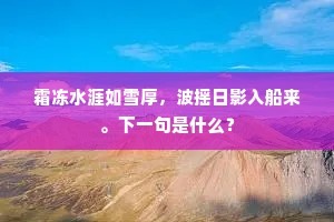 凤楼常记当年语，问浮名、何似身亲。出自哪首诗？