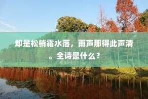 访旧隐、依然在，但鹤巢、时有堕松。的意思及出处