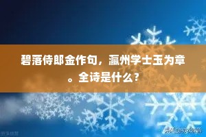 归棹借、樵风稳，数声闻、林外暮钟。下一句是什么？