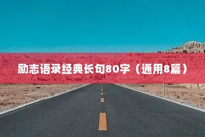 励志语录经典长句80字（通用8篇）