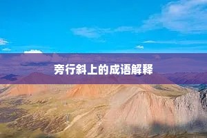 半掩娇羞，语声低颤，问道有人知么。的释义