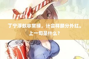 且携手留连，良辰美景，留作相思处。全诗是什么？