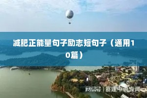 高二励志句子唯美简短（精选10篇）