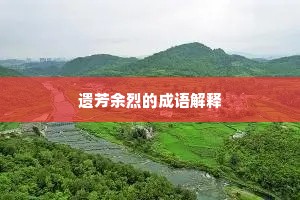 多应天意不教长，恁恐把、欢娱容易。的解释