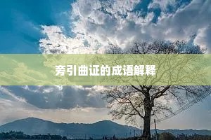 楚王台上一神仙，　眼色相看意已传。的意思及出处