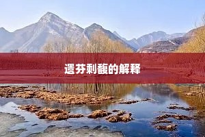 　陇禽有恨犹能说，江月无情也解圆。出自哪首诗？