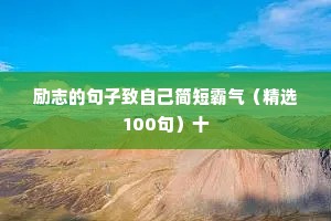 励志的句子致自己简短霸气（精选100句）十