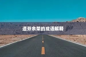 　更被春风送惆怅，落花飞絮雨翩翩。全诗是什么？
