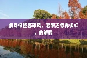 君不见建溪龙凤团，不改旧时香味色。的解释